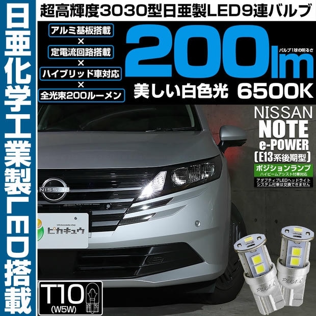 【メール便可】ニッサン ノート［E13系 後期］ハイビームアシスト搭載車対応 ポジションランプ用LED T10 日亜3030 9連200lm LEDウエッジバルブ LEDカラー：ホワイト 色温度：6500K 1セット2個入り