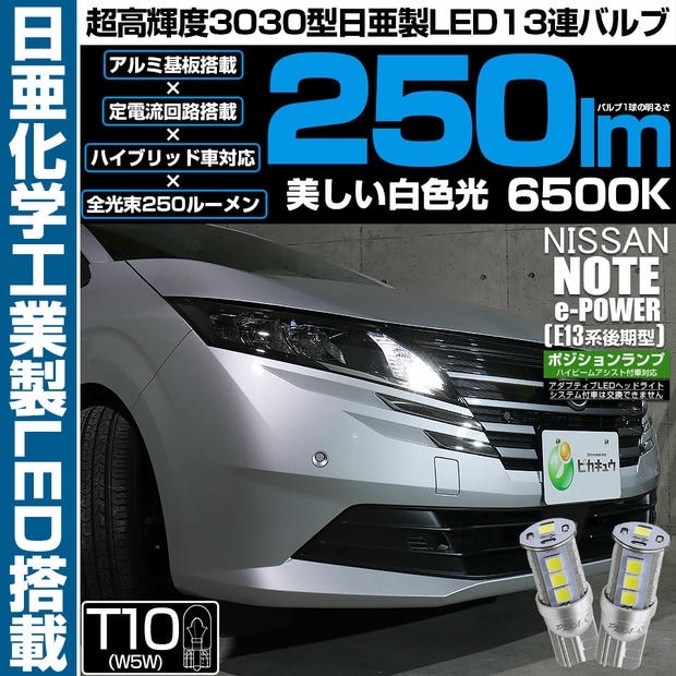 【メール便可】ニッサン ノート［E13系 後期］ハイビームアシスト搭載車対応 ポジションランプ用LED T10 日亜3030 13連250lm LEDウエッジバルブ LEDカラー：ホワイト 色温度：6500K 1セット2個入り