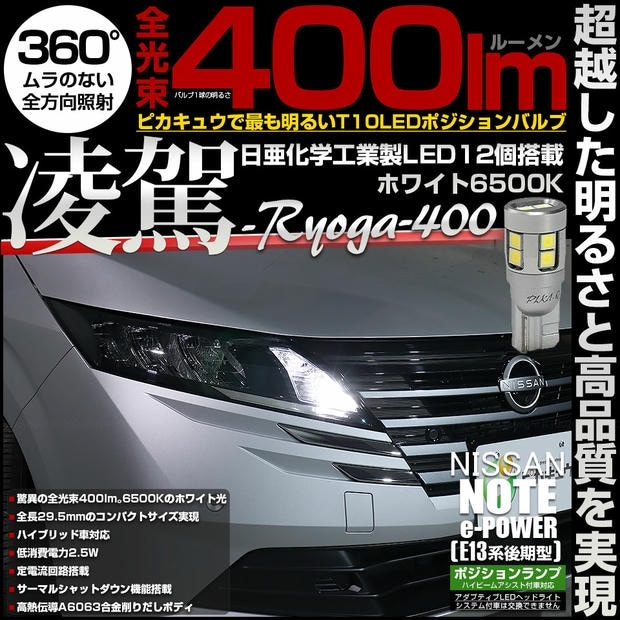 【メール便可】ニッサン ノート［E13系 後期］ハイビームアシスト搭載車対応 ポジションランプ用LED T10 凌駕-RYOGA400- 400lm 日亜化学工業製LED 12個搭載 全光束400lm LEDカラー：ホワイト6500K 1セット2個入り