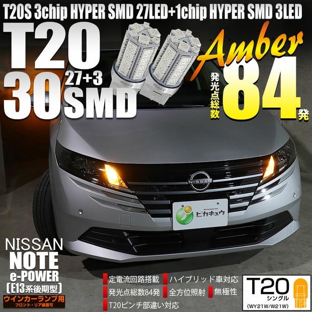 【メール便可】ニッサン ノート［E13系 後期］対応 ウインカーランプ（フロント・リア）用LED T20s  HYPER SMD30連ウェッジバルブ ハイフラ防止抵抗必要 ピンチ部違い WY21W・W21W兼用 LEDカラー：アンバー 1セット2個入