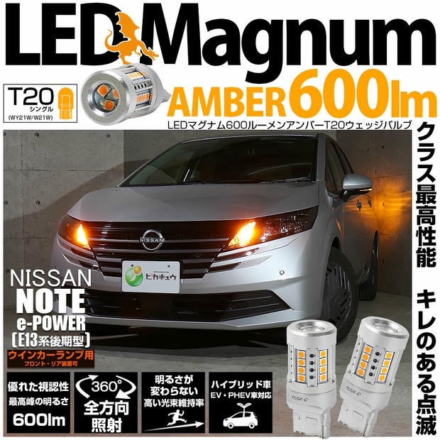 【メール便可】ニッサン ノート［E13系 後期］対応 ウインカーランプ（フロント・リア）用 T20s LED MAGNUM 600lm ハイフラ防止抵抗必要 ピンチ部違い WY21W・W21W兼用 LEDカラー：アンバー 無極性 1セット2個入