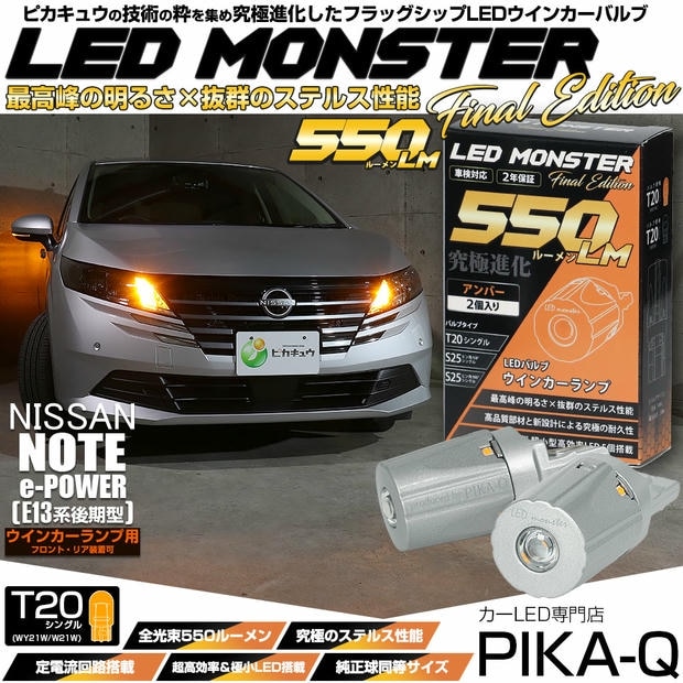 【メール便可】ニッサン ノート［E13系 後期］対応 ウインカーランプ（フロント・リア）用LED T20s LED MONSTER 550lm ハイフラ防止抵抗必要 ピンチ部違い WY21W・W21W兼用 LEDカラー：アンバー 無極性 1セット2個入
