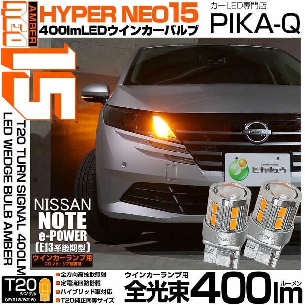 【メール便可】ニッサン ノート［E13系 後期］対応 ウインカーランプ（フロント・リア）用LED T20s NEO15 T20 LED 400lm ハイフラ防止抵抗必要 ピンチ部違い WY21W・W21W兼用 LEDカラー：アンバー 無極性 1セット2個入