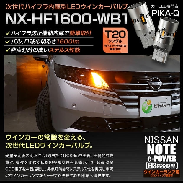 【メール便可】ニッサン ノート［E13系 後期］対応 ウインカーランプ（フロント・リア）用LED T20s NX-HF1600-WB1 ハイフラ防止抵抗内蔵 1600lm WY21W・W21W兼用 カラー：アンバー 1セット2個入