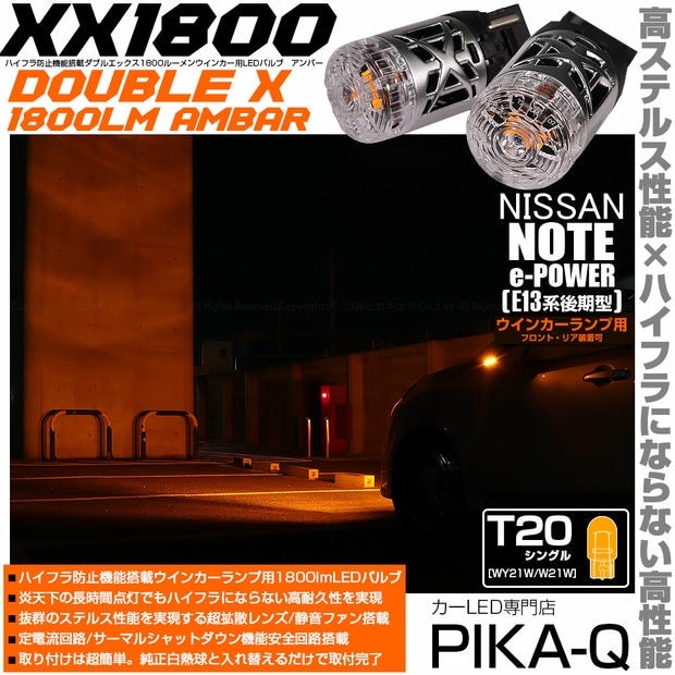 【メール便可】ニッサン ノート［E13系 後期］対応 ウインカーランプ（フロント・リア）用LED T20s XXダブルエックス1800lm ハイフラ防止抵抗内蔵 1800lm WY21W・W21W兼用カラー：アンバー 1セット2個入