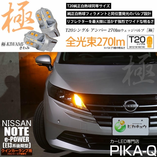 【メール便可】ニッサン ノート［E13系 後期］対応 ウインカーランプ（フロント・リア）用 T20s 極-KIWAMI-(きわみ) 270lm ウェッジシングル ピンチ部違い WY21W・W21W兼用 LEDカラー：アンバー 無極性 1セット2個入