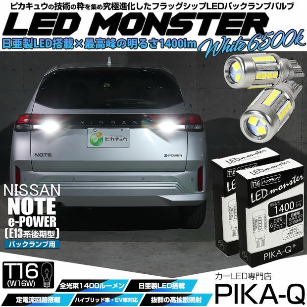 【メール便可】ニッサン ノート［E13系 後期］対応 バックランプ用 LEDT16 LED monster1400lm ウェッジバルブ LEDカラー：ホワイト 色温度：6500K 1セット2個入り