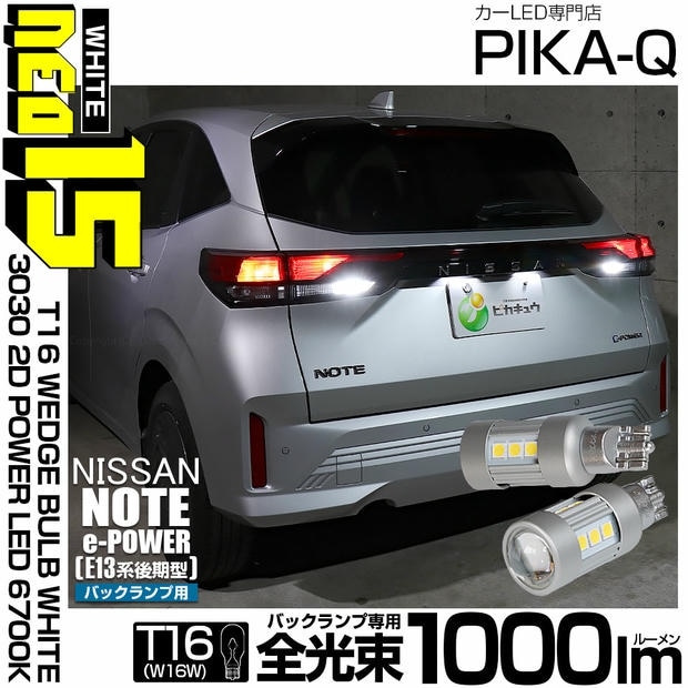 【メール便可】ニッサン ノート［E13系 後期］対応 バックランプ用LED T16 3030型 POWER LED 搭載 NEO15 1000lm ウェッジシングル LEDカラー：ホワイト6700K 無極性 1セット2個入 
