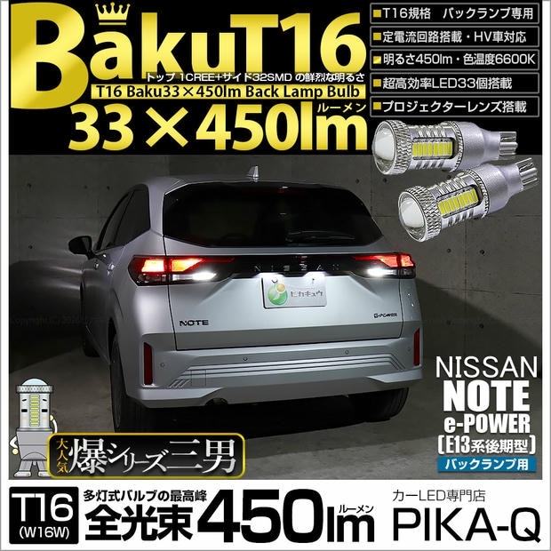 【メール便可】ニッサン ノート［E13系 後期］対応 バックランプ用LED T16 爆-BAKU-450lmバックランプ用LED ウェッジシングル LEDカラー：ホワイト 6600K 無極性 1セット2個入
