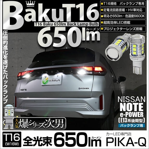 【メール便可】ニッサン ノート［E13系 後期］対応 バックランプ用LED T16 爆-BAKU-650lmバックランプ用LED ウェッジシングル LEDカラー：ホワイト 6600K 無極性 1セット2個入