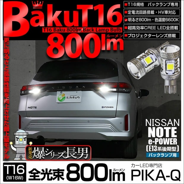 【メール便可】ニッサン ノート［E13系 後期］対応 バックランプ用LED T16 爆-BAKU-800lmバックランプ用LED ウェッジシングル LEDカラー：ホワイト 6600K 無極性 1セット2個入