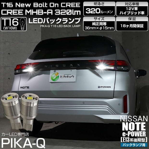 【メール便可】ニッサン ノート［E13系 後期］対応 バックランプ用LED T16 ボルトオンCREE MHB-A搭載 ウエッジバルブ LEDカラー：ホワイト 6000K 無極性 1セット2個入