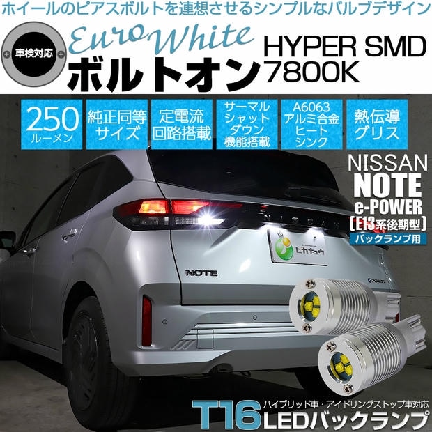 【メール便可】ニッサン ノート［E13系 後期］対応 バックランプ用LED T16 ボルトオンHYPER SMD 250lm ウェッジシングル LEDカラー：ユーロホワイト7800K 無極性 1セット2個入