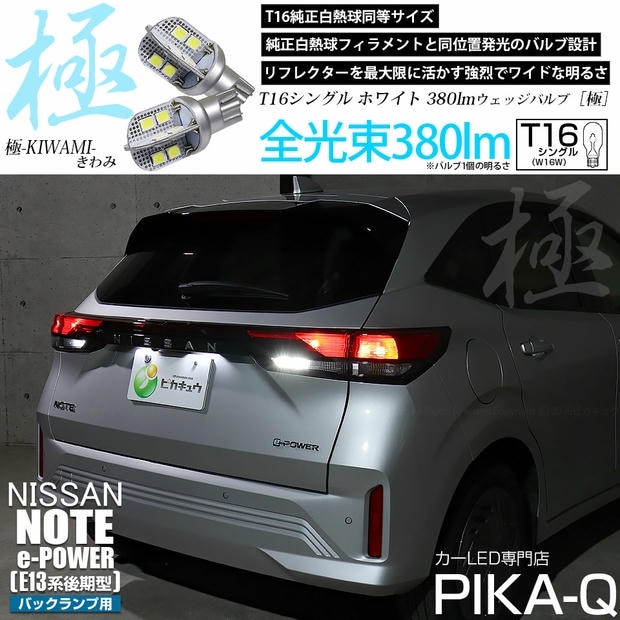 【メール便可】ニッサン ノート［E13系 後期］対応 バックランプ用LED T16 極-KIWAMI-(きわみ)380lm ウェッジシングル LEDカラー：ホワイト6600K 1セット2個入
