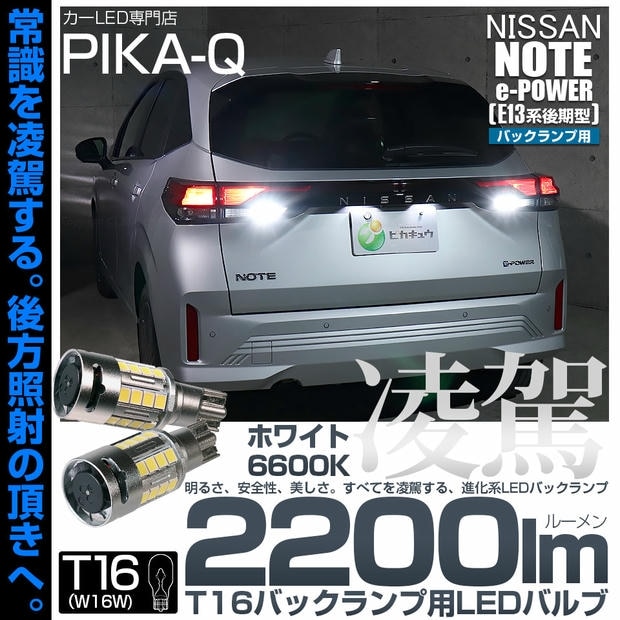 【メール便可】ニッサン ノート［E13系 後期］対応 バックランプ用LED T16 凌駕-RYOGA2200lm- ウエッジバルブ フォグランプ級の明るさ 全光束2200lm LEDカラー：ホワイト6600K 1セット2個入