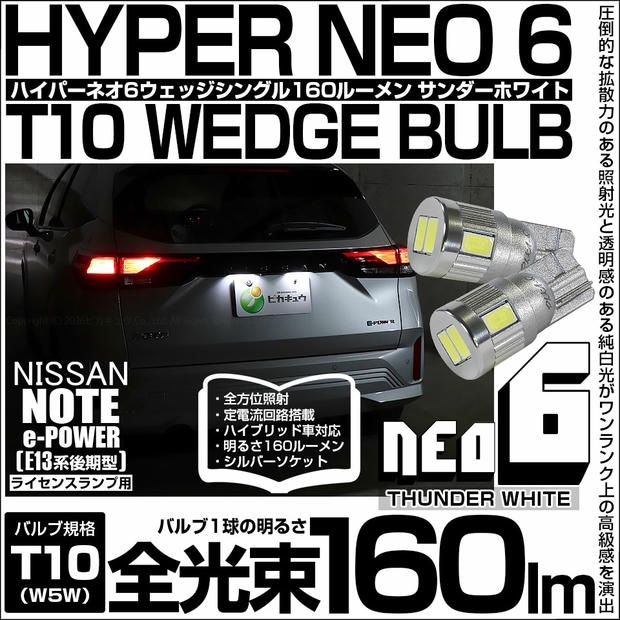 【メール便可】ニッサン ノート［E13系 後期］対応 ライセンスランプ用LED T10 HYPER NEO 6ウェッジシングル LEDカラー：サンダーホワイト 無極性 1セット2個入