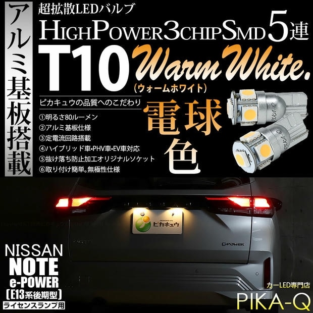 【メール便可】ニッサン ノート［E13系 後期］対応 ライセンスランプ用LED T10 3chip HYPER SMD 5連 ウェッジシングル LEDカラー：ウォームホワイト (電球色) 無極性 1セット2個入