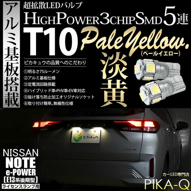 【メール便可】ニッサン ノート［E13系 後期］対応 ライセンスランプ用LED T10 3chip HYPER SMD 5連 ウェッジシングル LEDカラー：ペールイエロー 無極性 1セット2個入