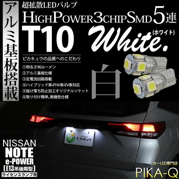 【メール便可】ニッサン ノート［E13系 後期］対応 ライセンスランプ用LED T10 3chip HYPER SMD 5連 ウェッジシングル LEDカラー：ホワイト 無極性 1セット2個入