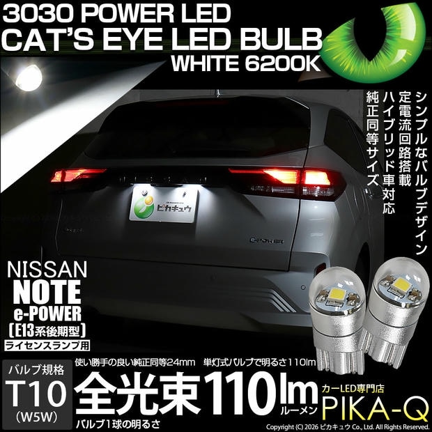 【メール便可】ニッサン ノート［E13系 後期］対応 ライセンスランプ用LED T10 Cat's Eye LED BULB　全光束110ルーメン LEDカラー：ホワイト6200K 無極性 1セット2個入