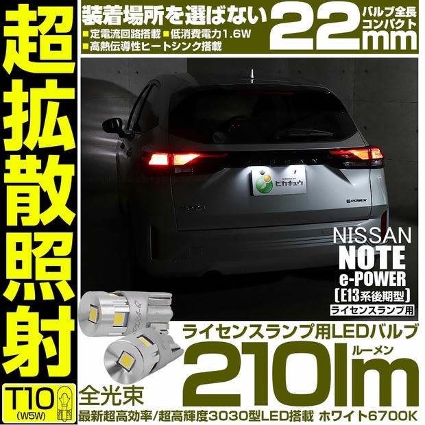 【メール便可】ニッサン ノート［E13系 後期］対応 ライセンスランプ用LED T10 210lm Ultra diffuse irradiation 22mm 超高効率 超高輝度 LEDカラー：ホワイト6700K 1セット2個入