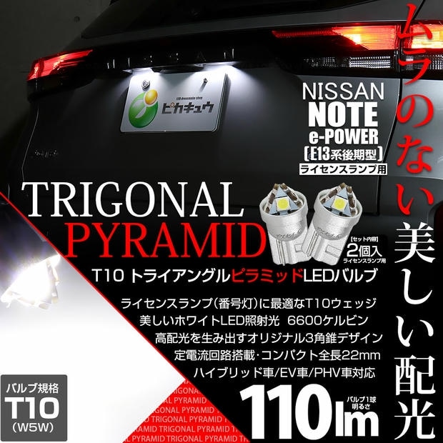 【メール便可】ニッサン ノート［E13系 後期］対応 ライセンスランプ用LED T10  トライアングル ピラミッド 110lm SMDウェッジシングル LEDカラー：ホワイト6600K 無極性 1セット2個入
