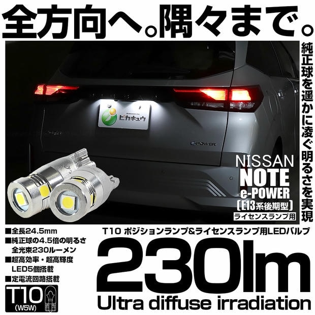 【メール便可】ニッサン ノート［E13系 後期］対応 ライセンスランプ用LED T10 爆光230lm Ultra diffuse irradiation 24.5mm LEDカラー：ホワイト6700K 1セット2個入