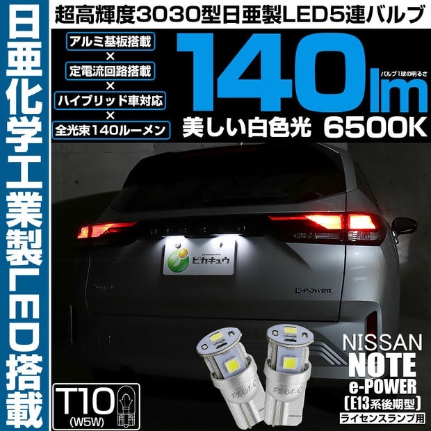【メール便可】ニッサン ノート［E13系 後期］対応 ライセンスランプ用LED T10 日亜3030 5連140lm LEDウエッジバルブ LEDカラー：ホワイト　色温度：6500K 1セット2個入り