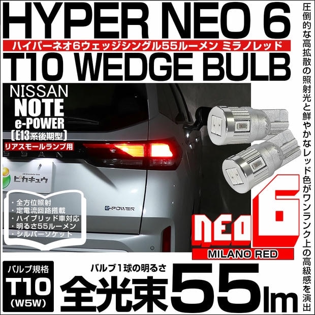 【メール便可】ニッサン ノート［E13系 後期］対応 リアスモールランプ用LED T10 HYPER NEO 6ウェッジシングル LEDカラー：ミラノレッド 無極性 1セット2個入