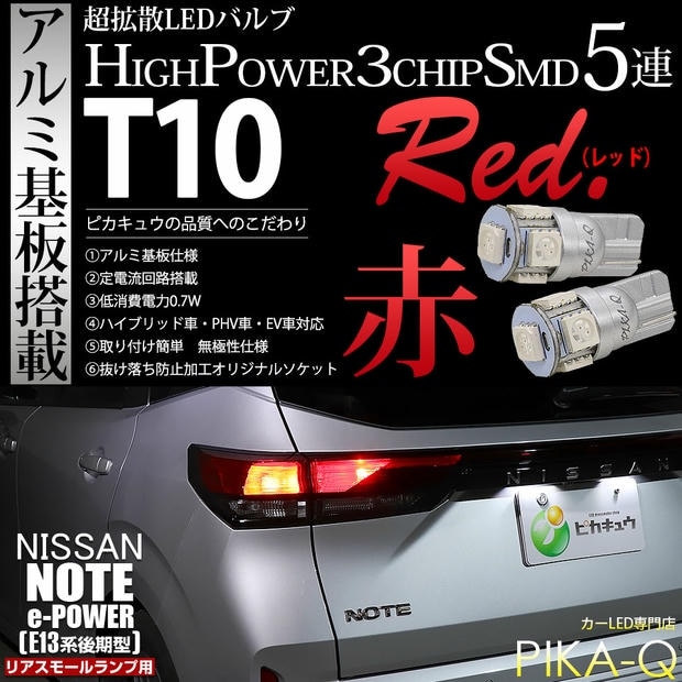 【メール便可】ニッサン ノート［E13系 後期］対応 リアスモールランプ用LED T10 HIGH POWER 5050型 3CHIP SMD 5連 30lm レッド 2個 2-C-5