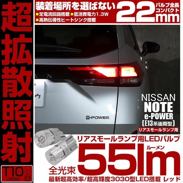 【メール便可】ニッサン ノート［E13系 後期］対応 リアスモールランプ用LED T10 22mmコンパクト 5連 55lm 超高効率 超高輝度 LEDカラー：レッド 1セット2個入り