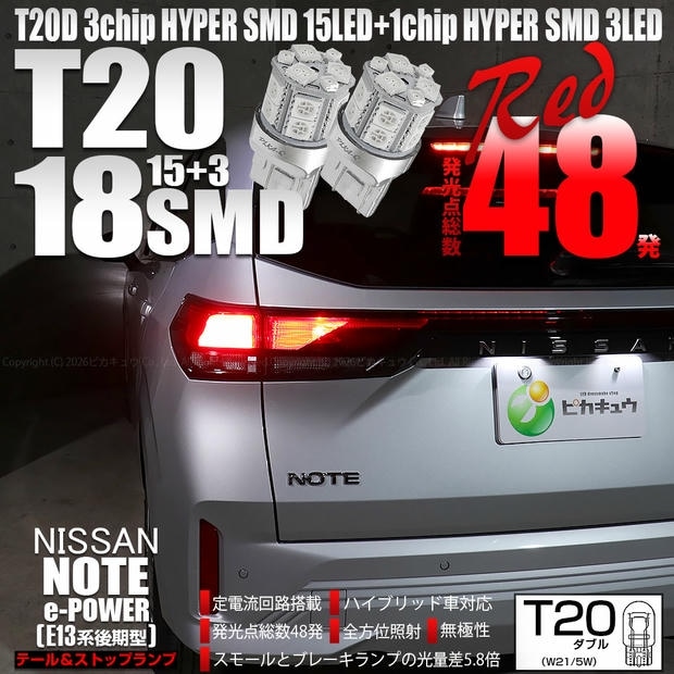【メール便可】ニッサン ノート［E13系 後期］対応 テール&ストップランプ用LED T20d 3chip HYPER SMD18連 ウェッジダブル LEDカラー：レッド 無極性 1セット2個入