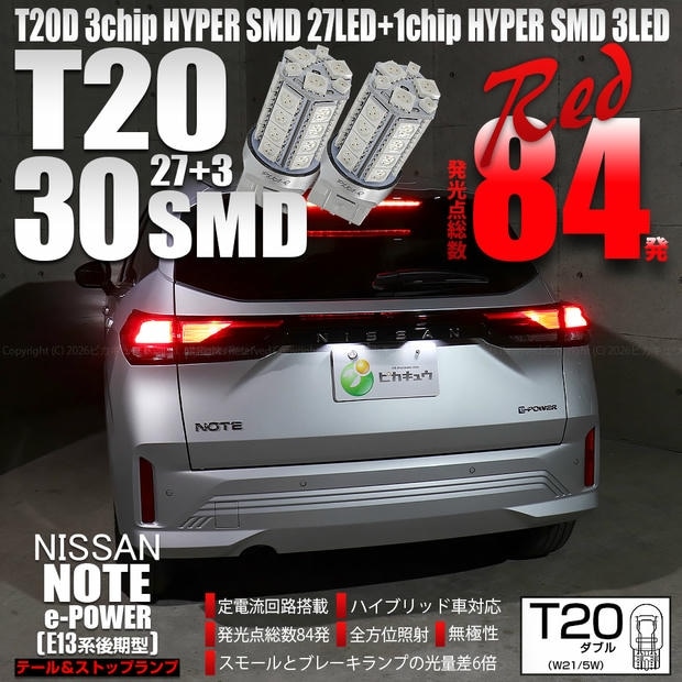 【メール便可】ニッサン ノート［E13系 後期］対応 テール&ストップランプ用LED T20d 3chip HYPER SMD30連 ウェッジダブル LEDカラー：レッド 無極性 1セット2個入