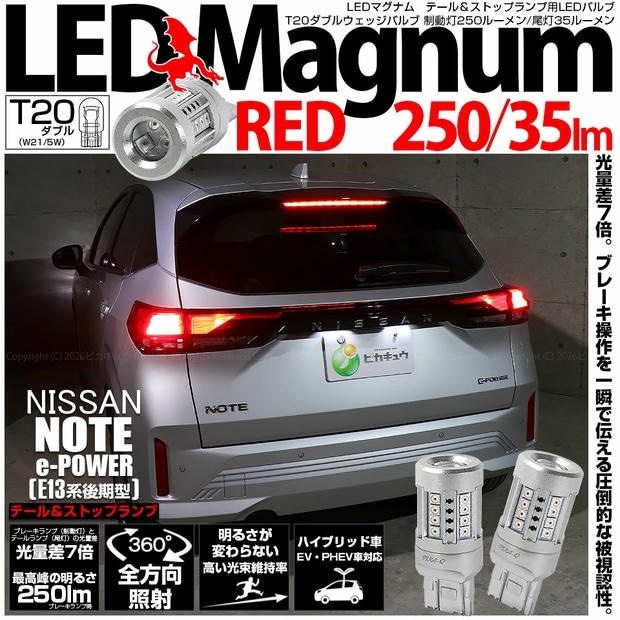 【メール便可】ニッサン ノート［E13系 後期］対応 テール＆ストップランプ用 T20d LED MAGNUM 250lm/35lm ウェッジダブル LEDカラー：レッド 無極性 1セット2個入