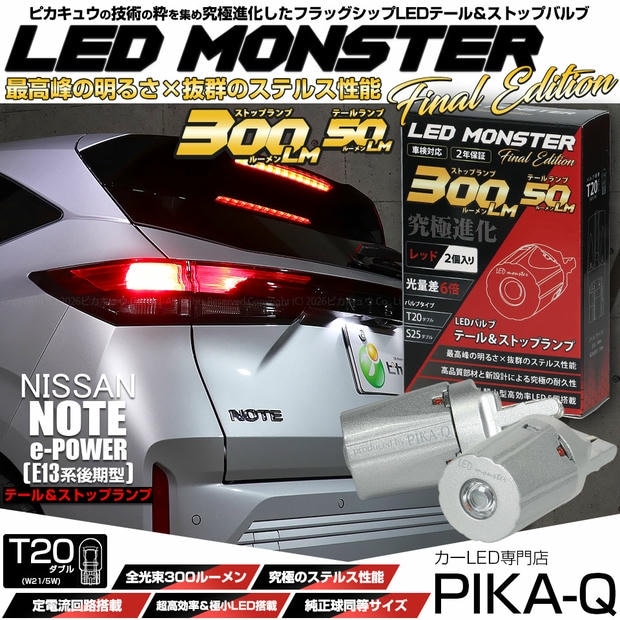 【メール便可】ニッサン ノート［E13系 後期］対応 テール&ストップランプ用LED T20d LED MONSTER 300lm/50lm ウェッジダブル レッド 無極性 1セット2個入