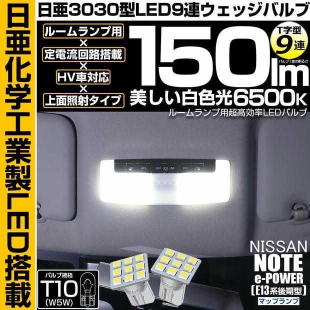 【メール便可】ニッサン ノート［E13系 後期］対応 マップランプ用LED T10 日亜3030 9連 T字型 ルームランプ用LEDウエッジバルブ 150lm ホワイト 6500K 1セット2個入