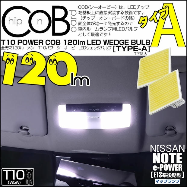 【メール便可】ニッサン ノート［E13系 後期］対応 マップランプ用LED T10 POWER COB 120lm ウェッジシングル ［T字型(大)］［タイプA］LEDカラー：ホワイト 無極性 1セット2個入