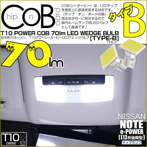 【メール便可】ニッサン ノート［E13系 後期］対応 マップランプ用LED T10 POWER COB 70lm ウェッジシングル ［T字型(小)］［タイプB］LEDカラー：ホワイト 無極性 1セット2個入
