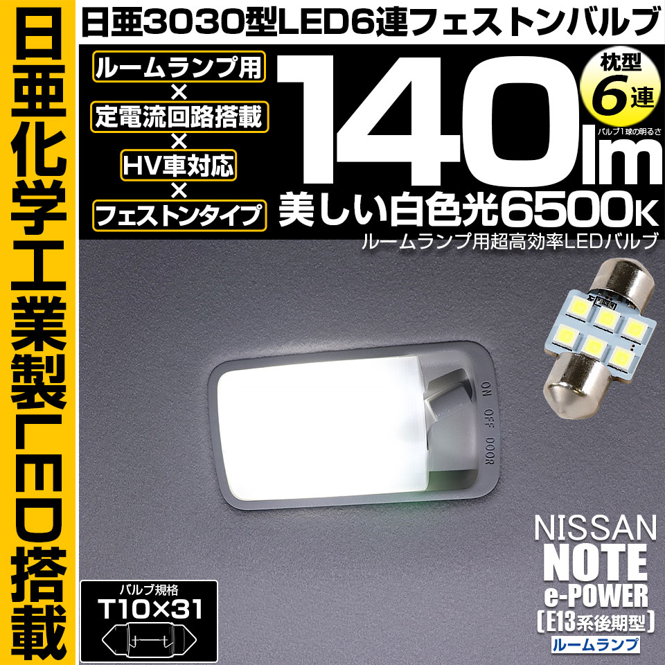 【メール便可】[1個] ニッサン ノート［E13系 後期］対応 ルームランプ用LED T10×31 日亜3030 6連 枕型 フェストンバルブ 140lm ホワイト 6500K 1セット1個入