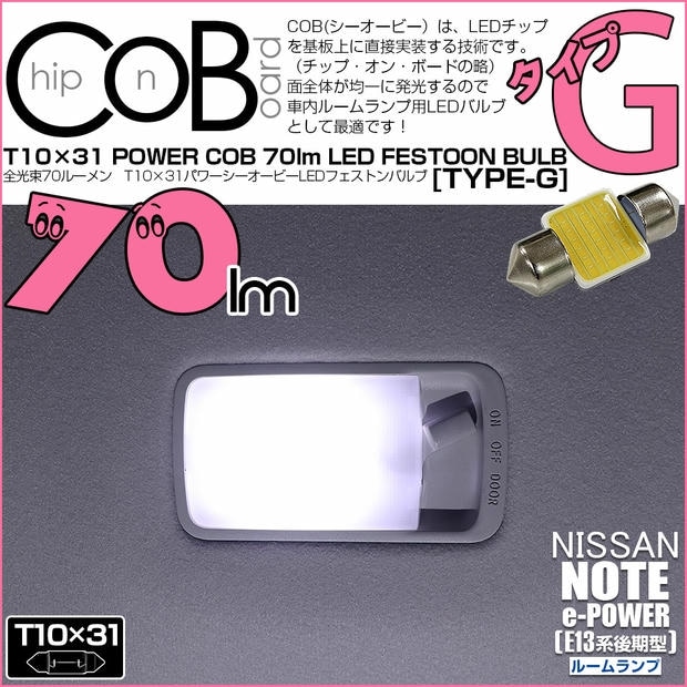 【メール便可】[1個] ニッサン ノート［E13系 後期］対応 ルームランプ用LED T10×31 POWER COB 70ルーメンLEDフェストンバルブ［タイプG］形状：枕型　LEDカラー：ホワイト 1セット1個入り