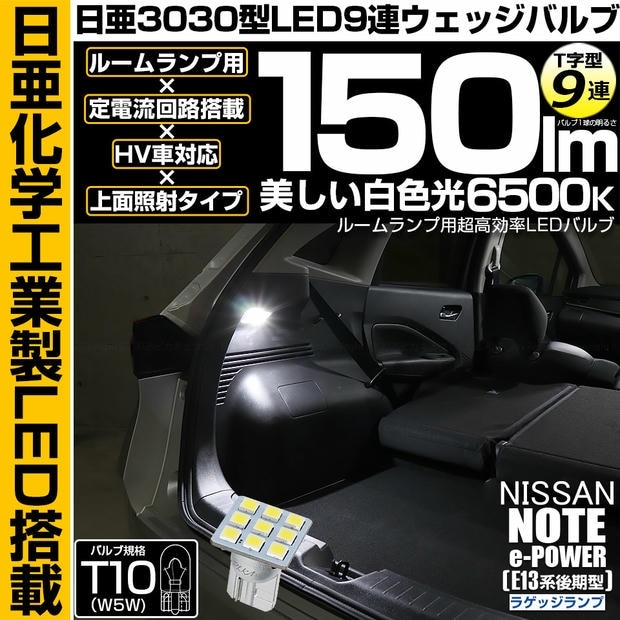 【メール便可】[1個] ニッサン ノート［E13系 後期］対応 ラゲッジランプ用LED T10 日亜3030 9連 T字型 ルームランプ用LEDウエッジバルブ 150lm ホワイト 6500K 1セット1個入