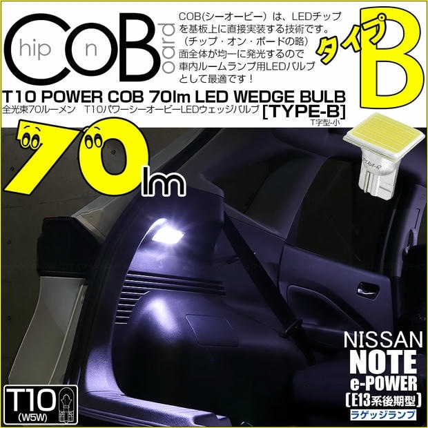 【メール便可】[1個] ニッサン ノート［E13系 後期］対応 ラゲッジランプ用LED T10 POWER COB 70lm ウェッジシングル ［T字型(小)］［タイプB］LEDカラー：ホワイト 無極性 1セット1個入