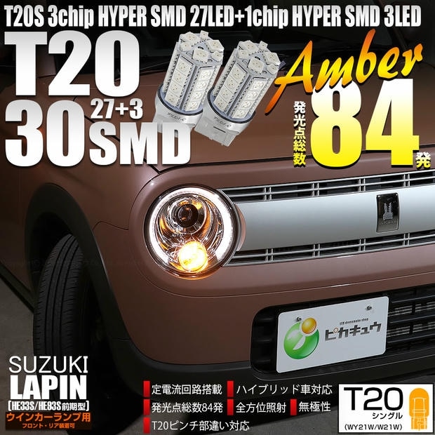 【メール便可】スズキ ラパン［HE33S/HE93S 前期］対応 ウインカーランプ（フロント・リア）用LED T20s  HYPER SMD30連ウェッジバルブ ハイフラ防止抵抗必要 ピンチ部違い WY21W・W21W兼用 LEDカラー：アンバー 1セット2個入