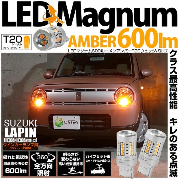 【メール便可】スズキ ラパン［HE33S/HE93S 前期］対応 ウインカーランプ（フロント・リア）用 T20s LED MAGNUM 600lm ハイフラ防止抵抗必要 ピンチ部違い WY21W・W21W兼用 LEDカラー：アンバー 無極性 1セット2個入