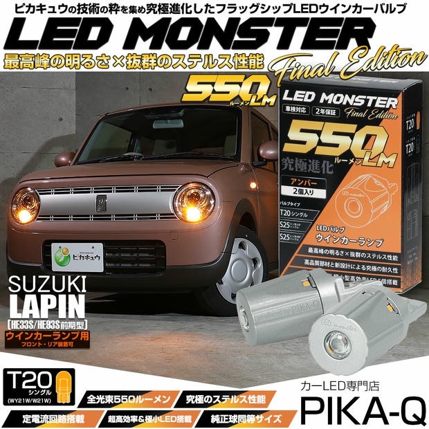 【メール便可】スズキ ラパン［HE33S/HE93S 前期］対応 ウインカーランプ（フロント・リア）用LED T20s LED MONSTER 550lm ハイフラ防止抵抗必要 ピンチ部違い WY21W・W21W兼用 LEDカラー：アンバー 無極性 1セット2個入