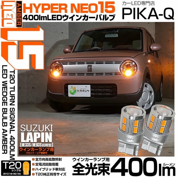 【メール便可】スズキ ラパン［HE33S/HE93S 前期］対応 ウインカーランプ（フロント・リア）用LED T20s NEO15 T20 LED 400lm ハイフラ防止抵抗必要 ピンチ部違い WY21W・W21W兼用 LEDカラー：アンバー 無極性 1セット2個入