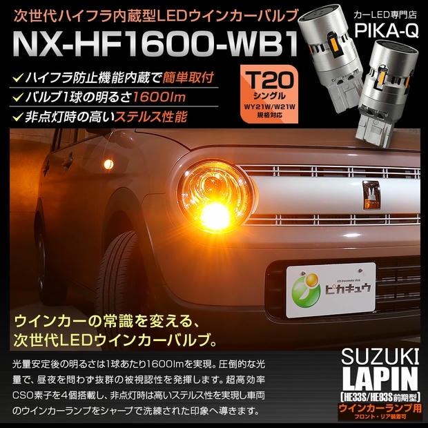 【メール便可】スズキ ラパン［HE33S/HE93S 前期］対応 ウインカーランプ（フロント・リア）用LED T20s NX-HF1600-WB1 ハイフラ防止抵抗内蔵 1600lm WY21W・W21W兼用 カラー：アンバー 1セット2個入