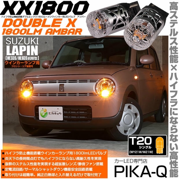 【メール便可】スズキ ラパン［HE33S/HE93S 前期］対応 ウインカーランプ（フロント・リア）用LED T20s XXダブルエックス1800lm ハイフラ防止抵抗内蔵 1800lm WY21W・W21W兼用カラー：アンバー 1セット2個入