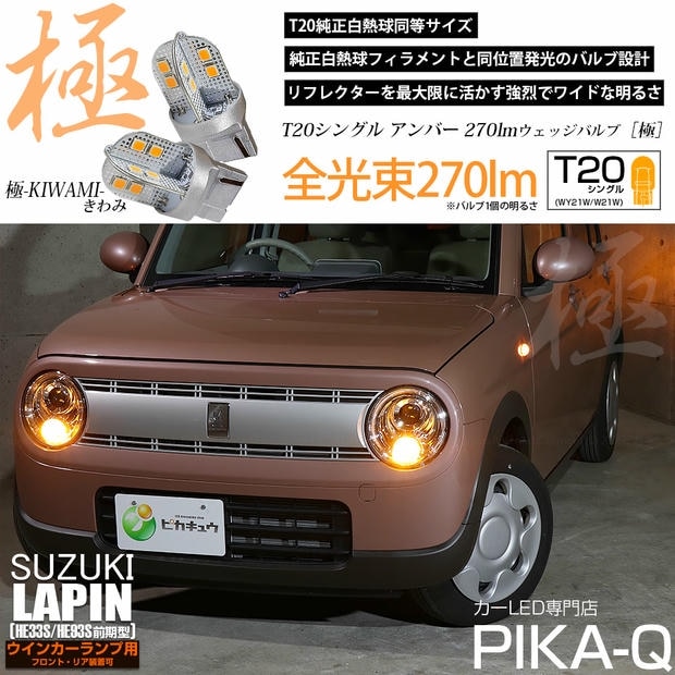 【メール便可】スズキ ラパン［HE33S/HE93S 前期］対応 ウインカーランプ（フロント・リア）用 T20s 極-KIWAMI-(きわみ) 270lm ウェッジシングル ピンチ部違い WY21W・W21W兼用 LEDカラー：アンバー 無極性 1セット2個入