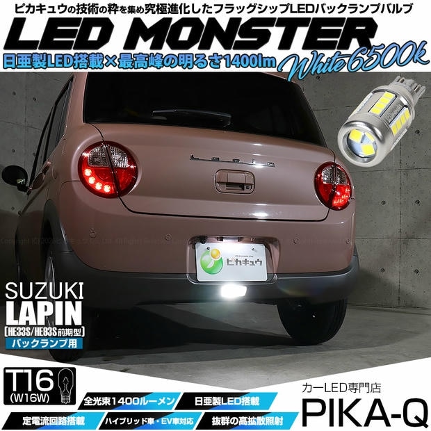 【メール便可】[1個] スズキ ラパン［HE33S/HE93S 前期］対応 バックランプ用LED T16 LED monster1400lm ウェッジバルブ LEDカラー：ホワイト 色温度：6500K 1セット1個入り